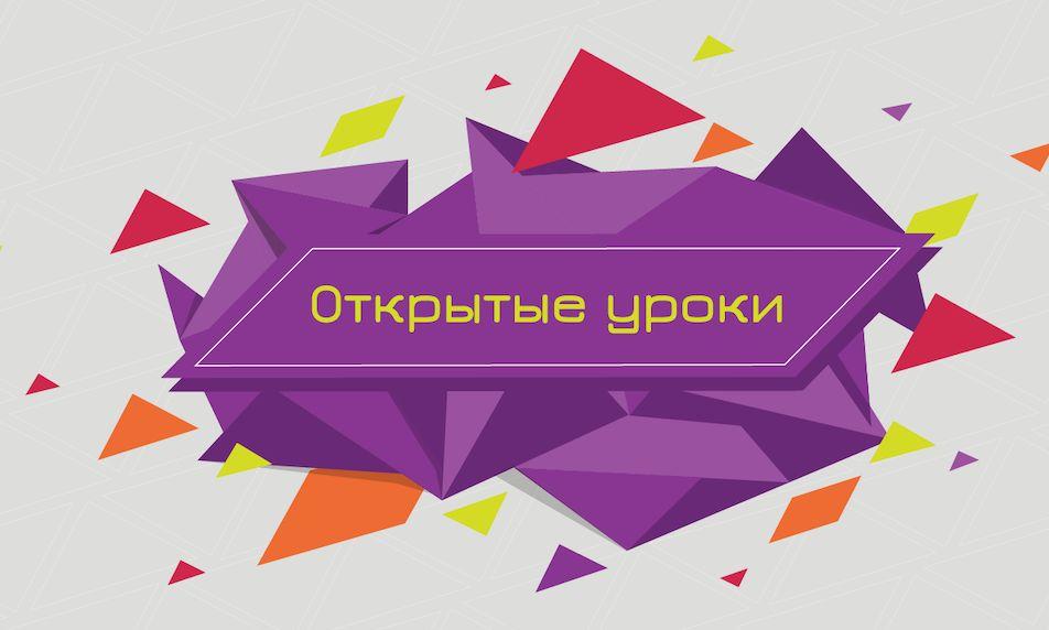 График проведения всероссийских открытых онлайн-уроков и родительских собраний.
