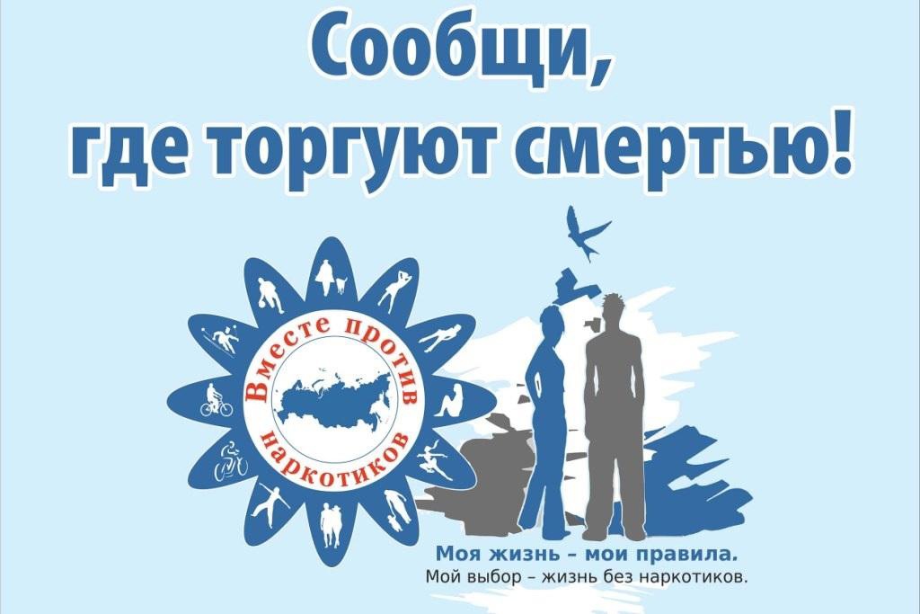 В период  с 18 по 29 марта 2024 года на территории муниципального образования Щекинский район проводится 1-йАнтинаркотическая акция «Сообщи, где торгуют смертью».